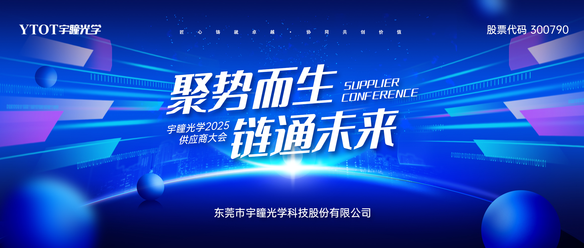 聚勢(shì)而生 鏈通未來(lái) | 2025年宇瞳光學(xué)供應(yīng)商大會(huì)圓滿舉辦